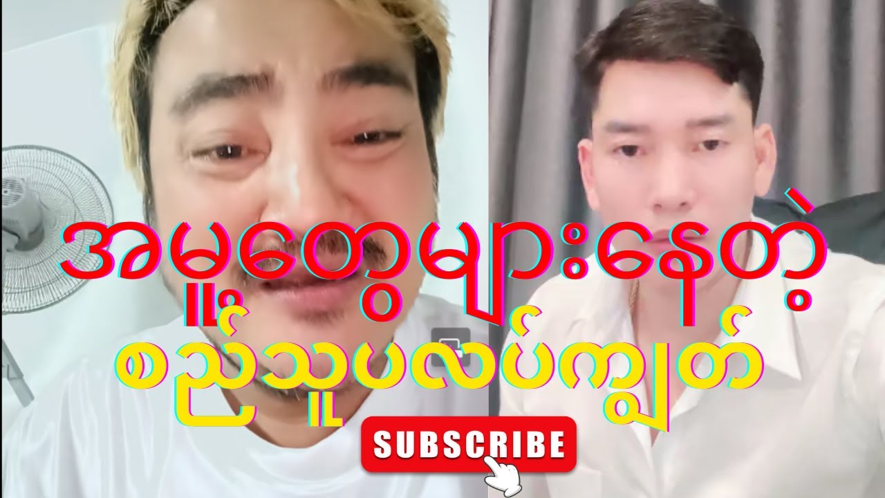 စည်သူပလပ်ကျွတ်သူဌေးလာပါပြီနော်