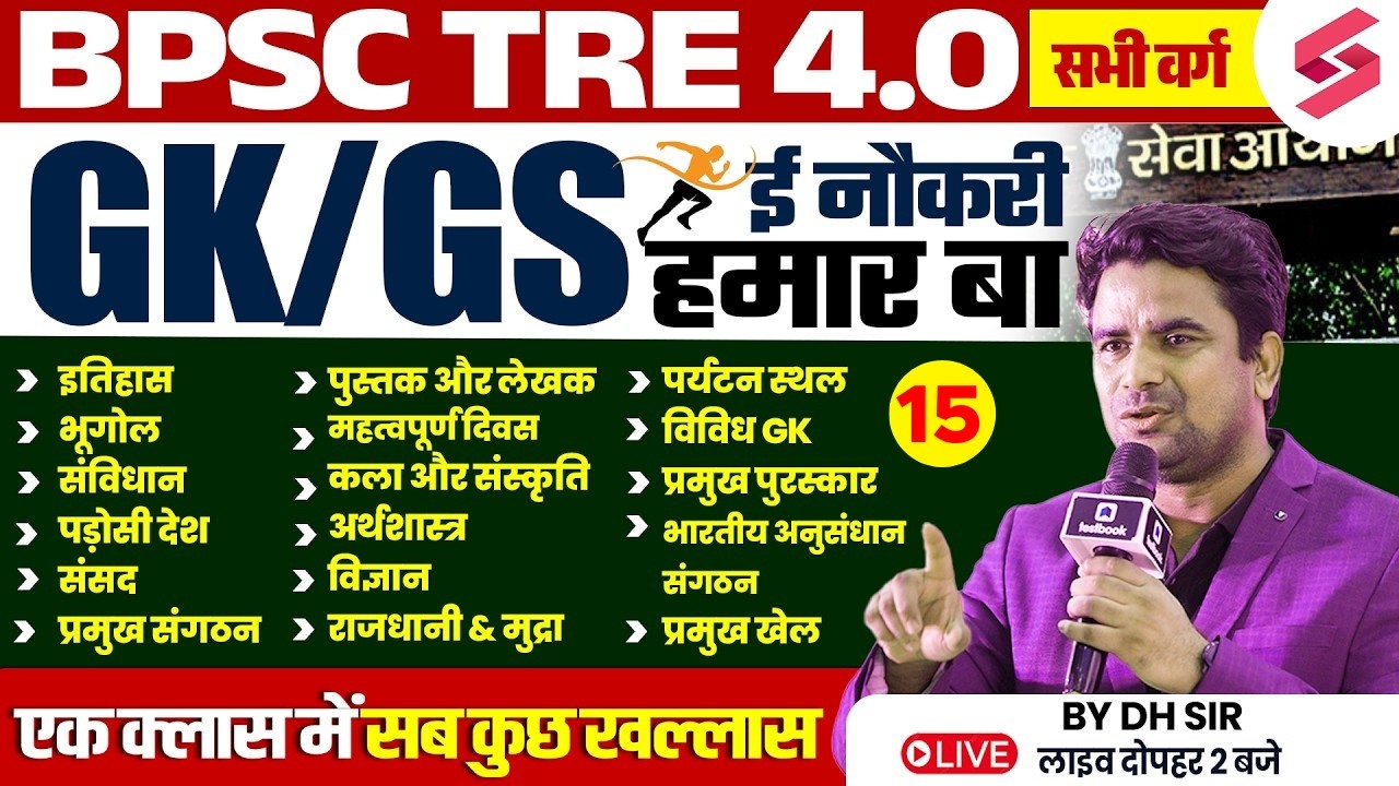 BPSC TRE 4.0 GK/GS Class | BPSC Teacher GK/GS 2026 | GK/GS Questions For BPSC TRE 4 By DH Sir