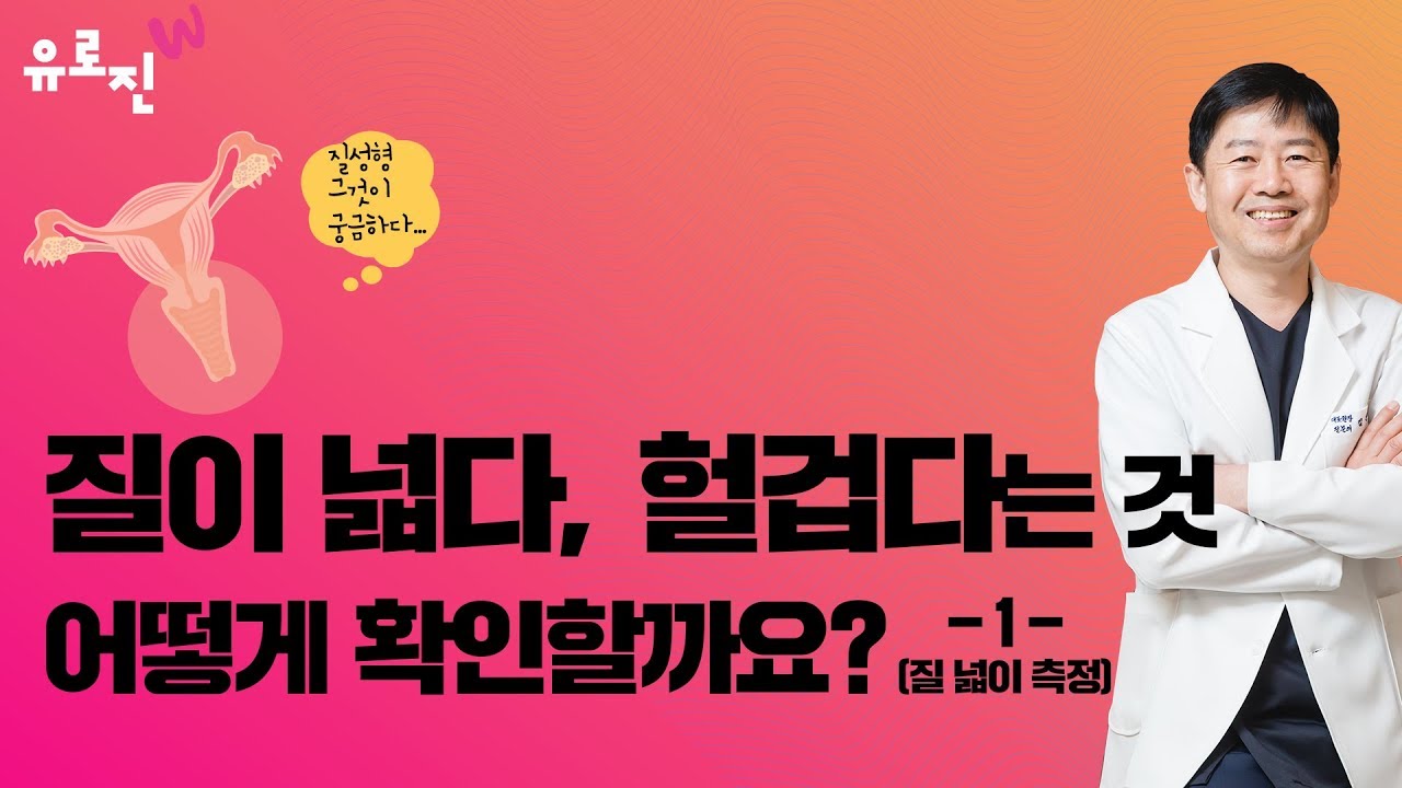 질 성형(이쁜이수술) 전 의사들은 질 넓이를 어떻게 측정할까요?