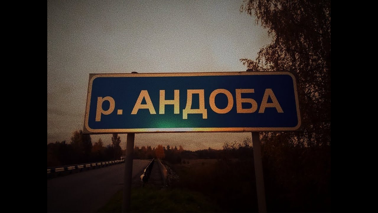Сплав и рыбалка на реке Андоба