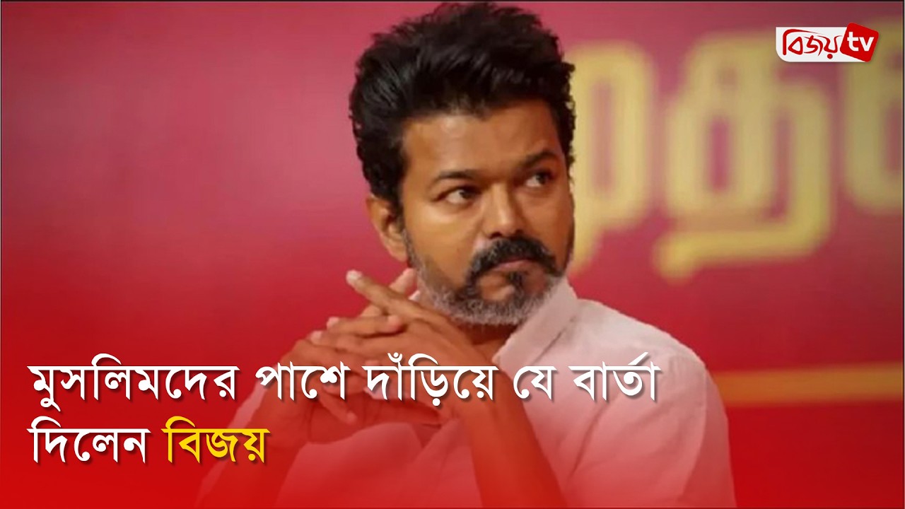 Thalapathy Vijay's stern warning about communalism | Thalapathy Vijay | Vijay | Bijoy TV