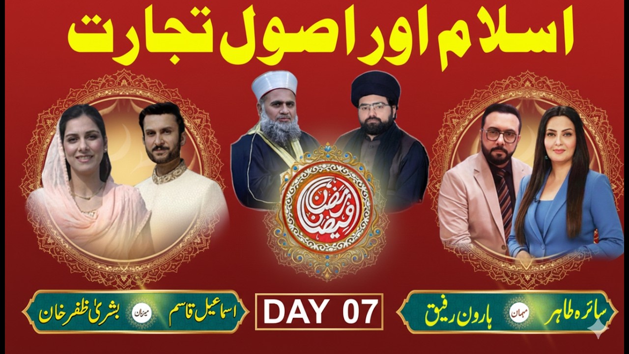 🔴LIVE | Ramazan Faizan Transmission |Day 07 – Trade in Islam |Tijarat Ke Usool |اسلام اور اصول تجارت