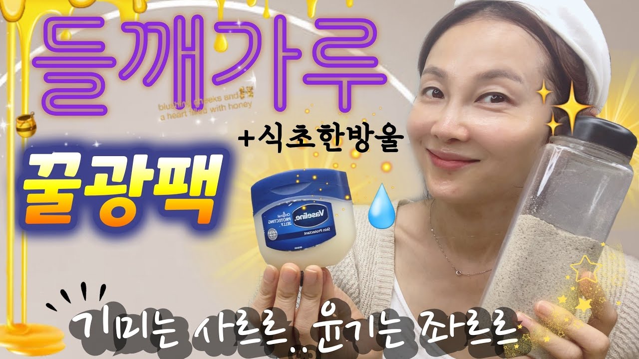 👉식초들깨👉바세린팩! 😱10년 기미를 말끔하게 녹여버리고 💦바세린 윤기로 매끈매끈 코팅을 하니 10년 젊어 보이네요~😘