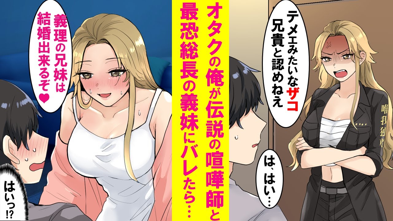 【漫画】親の再婚で出来たレディース総長の義妹。陰キャの俺を嫌っていたが実は伝説のヤンキーとバレたら態度が急変した…【恋愛漫画】