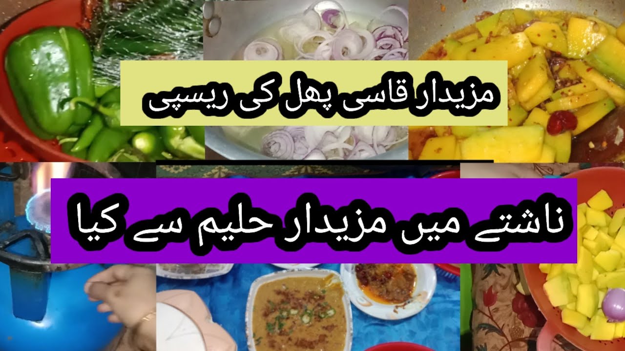  مزیدار   کاسی پھل  کی ریسپی  !کدو کی ریسپی !!🍊امی کی ریسپی 💫 ناشتے میں مزیدار حلیم سے کیا 😋