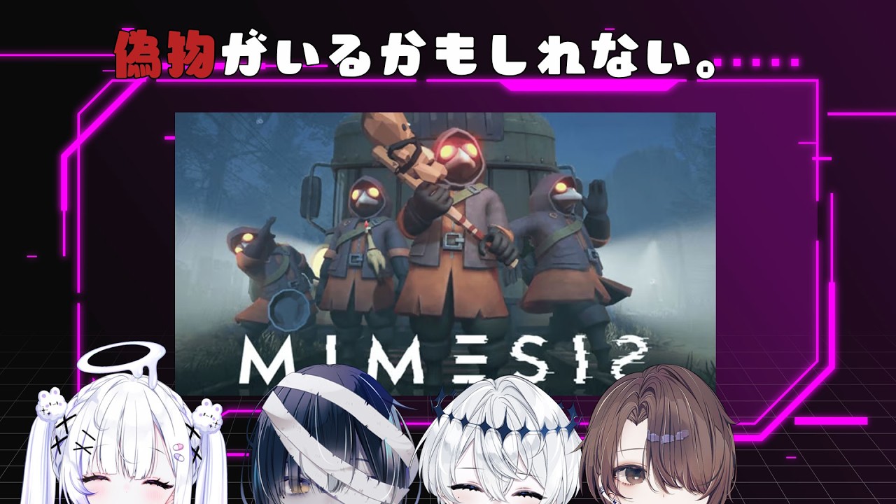 【ミメシス】偽物が紛れる？！AIの敵に惑わされるな！