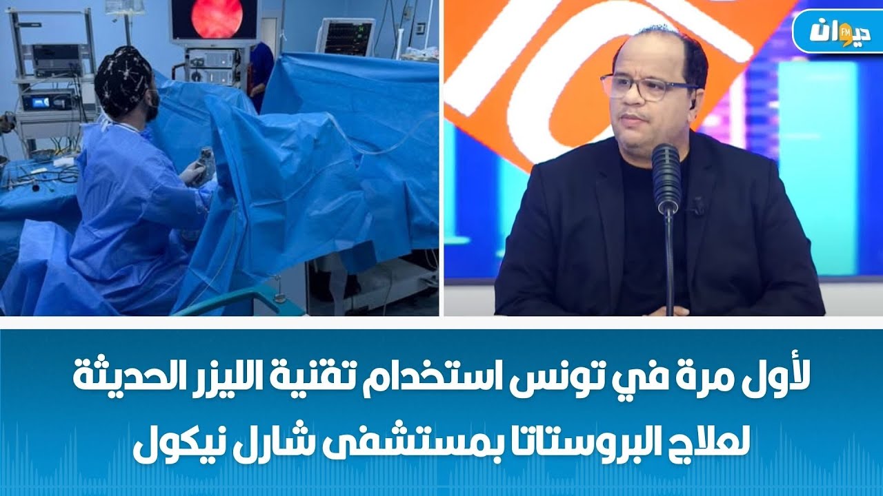 لأول مرة في تونس استخدام تقنية الليزر الحديثة لعلاج البروستاتا بمستشفى شارل نيكول