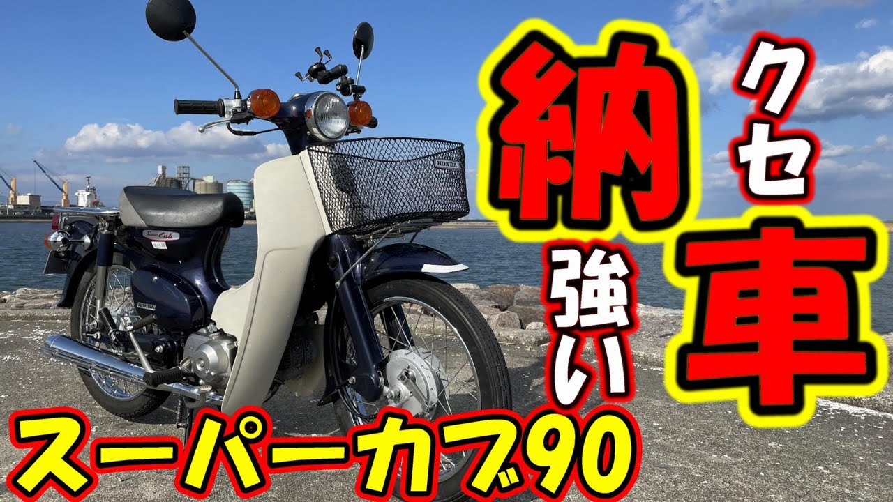 【納車】大型乗りがスーパーカブ９０(HA02)を納車されました!!/モトブログ