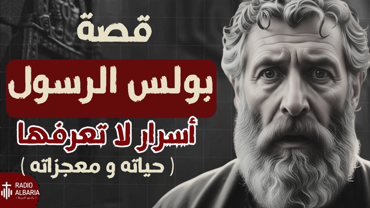 شرح بولس الرسول  كامل | ... في 10 دقايق بس !!! - راديو البرية#بولس_الرسول