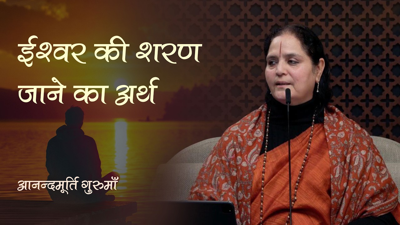 श्रीमद्भगवद्गीता - ईश्वर की शरण जाने का वास्तविक अर्थ क्या है?