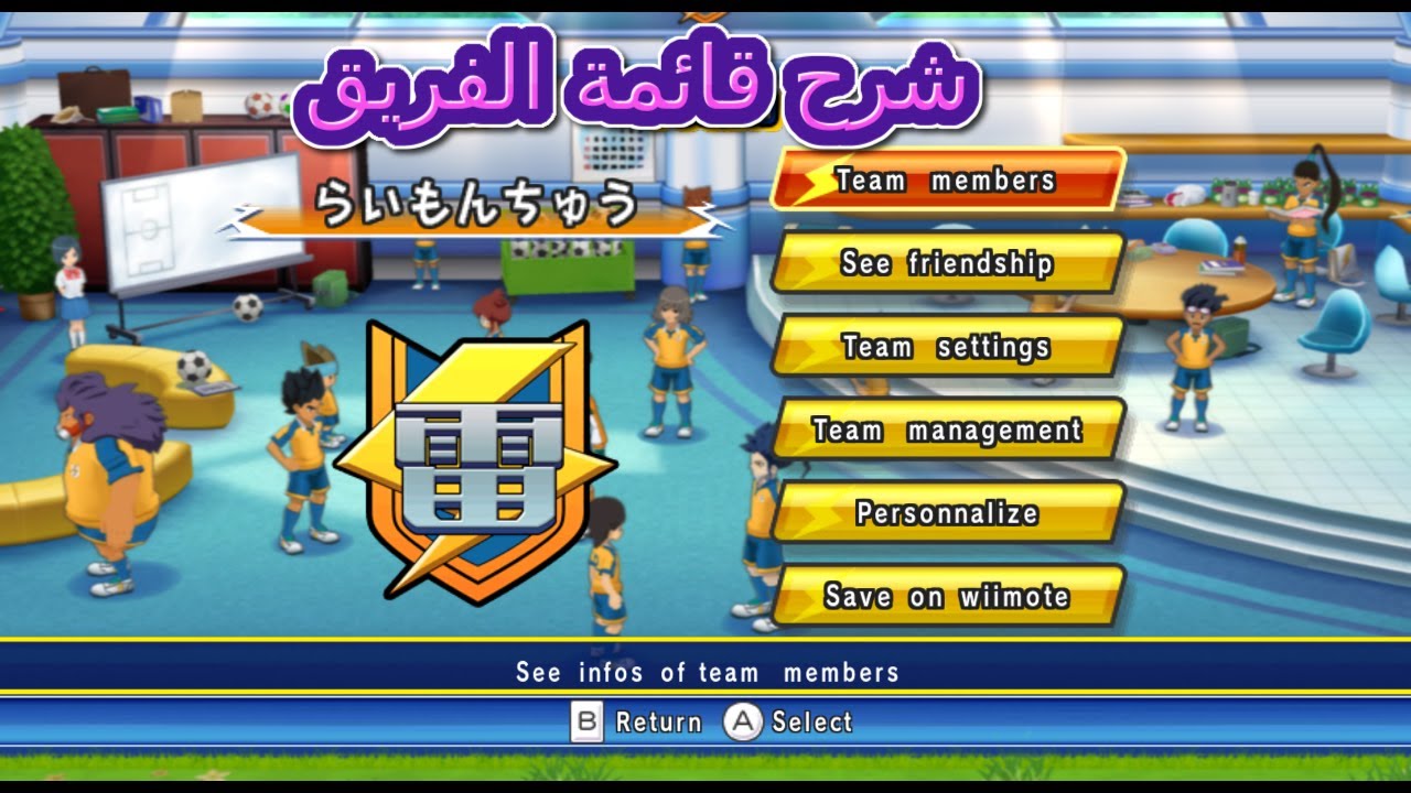 شرح قائمة الفريق فى لعبة ابطال الكرة الفرسان inazuma eleven go strikers 2013