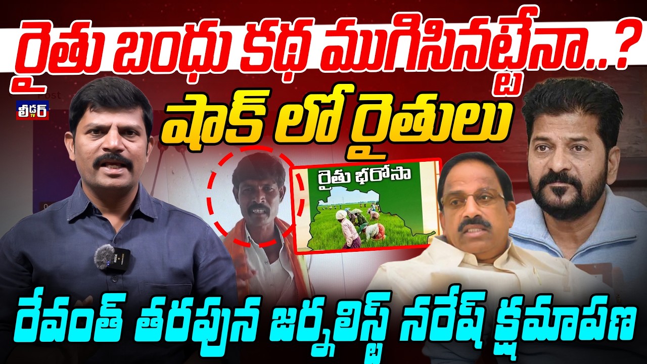 Rythu bharosa l రైతు బంధు కథ ముగిసినట్టేనా.?l షాక్ లో రైతులు lరేవంత్ తరపున జర్నలిస్ట్ నరేష్ క్షమాపణ 