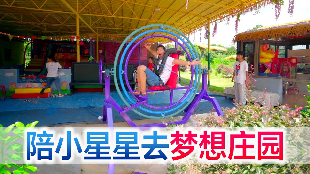 陪小星星去梦想庄园，体验彩虹滑道、时空穿越机，太有趣了【方伟学长】