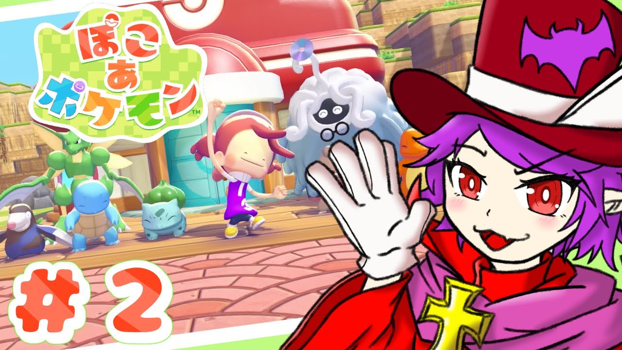 【ぽこあポケモン】＃２ どんどん友達を増やして豊かにしていくぞ‼※ネタバレ注意【ヴァンパイア団長/個人Vtuber】