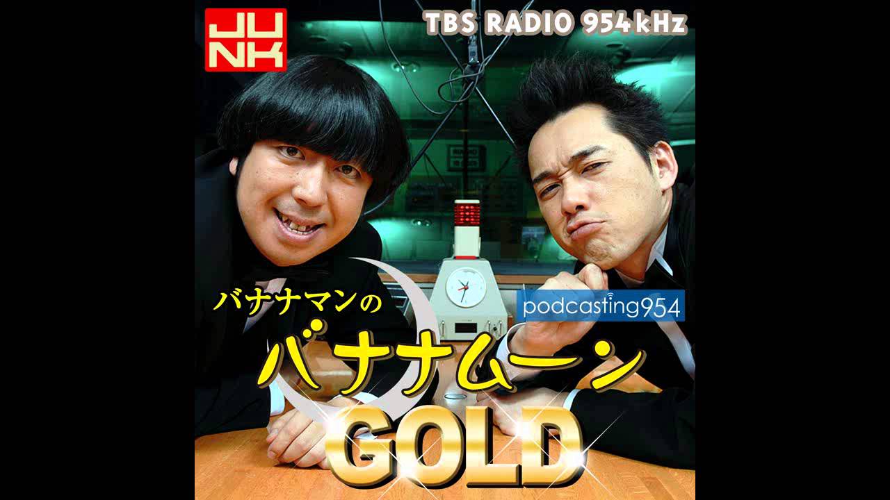 バナナムーンGOLD　2013年10月25日　ハライチ澤部