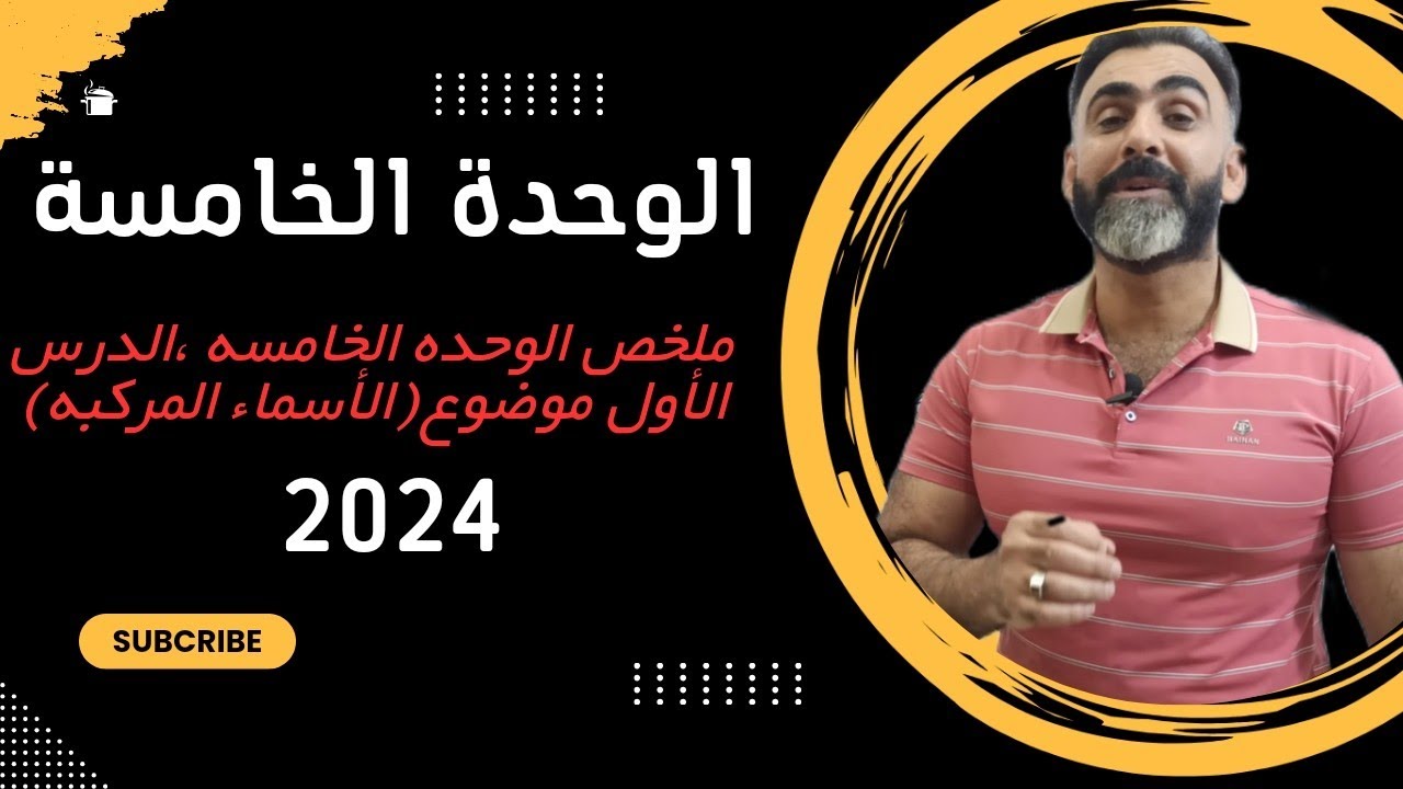 ملخص الوحده الخامسه ،الدرس الأول موضوع(الأسماء المركبه) 2024