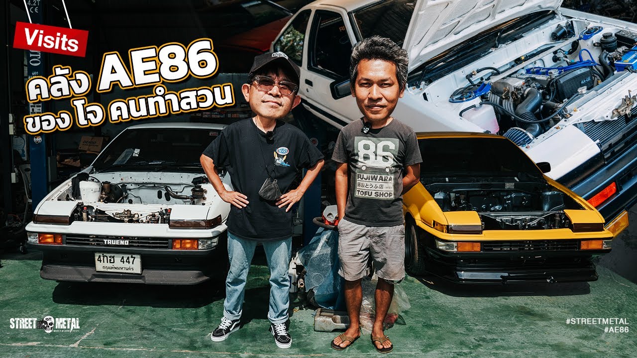 Visits : คลัง AE86 ของ โจ คนทำสวน