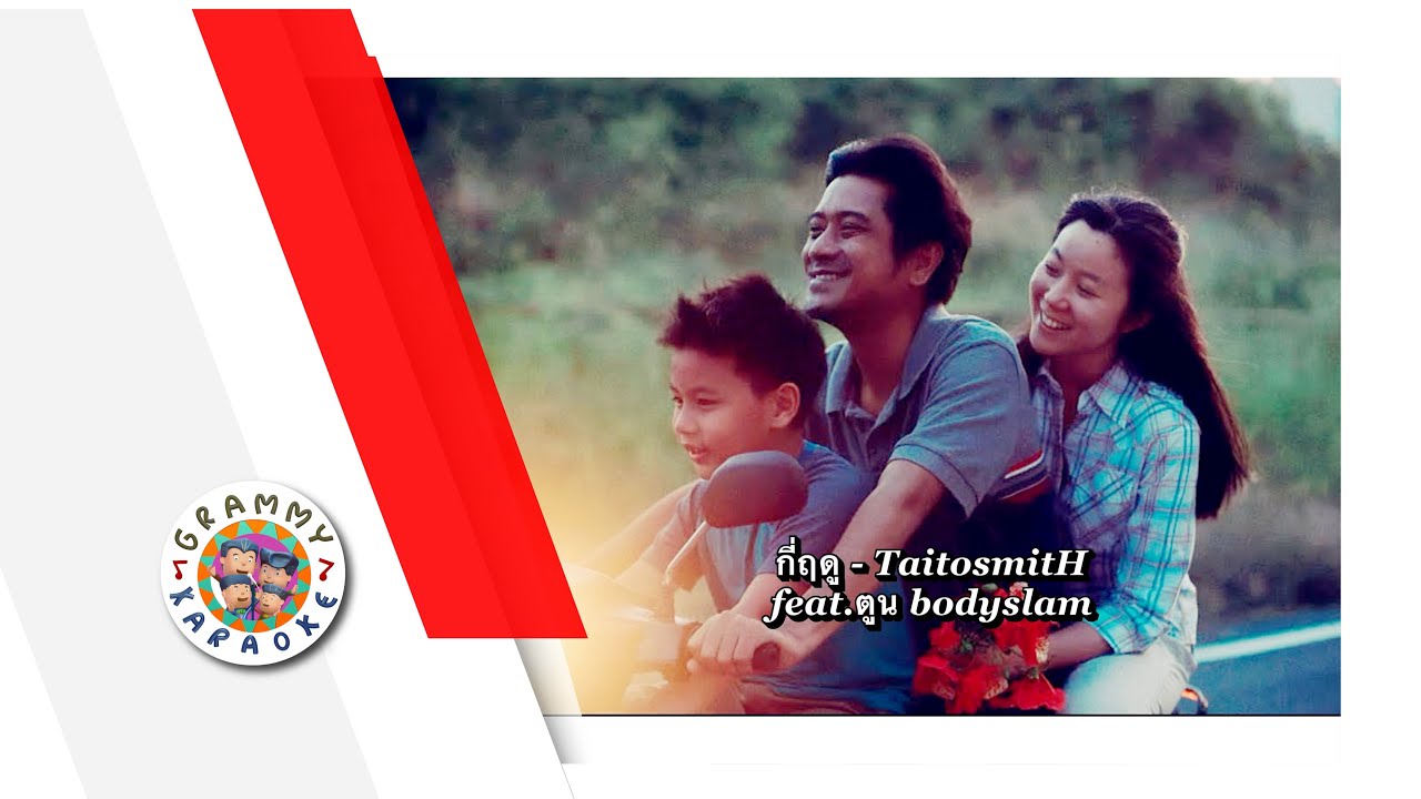 คาราโอเกะ กี่ฤดู TAITOSMITH Feat. ตูน bodyslam