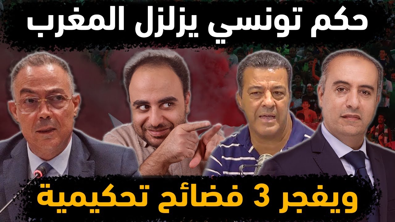 حكم تونسي يفجر 3 فضائح مغربية في كان المغرب منها مباراة الجزائر ونيجيريا 😱👈 تورط الـ مغربي فوزي لقجع