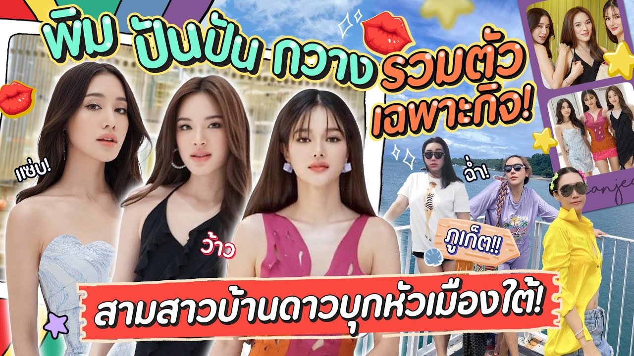 พิม ปันปัน กวาง รวมตัวเฉพาะกิจ! สามสาวบ้านดาวบุกหัวเมืองใต้! | สับปากหวานเจี๊ยบ EP.267