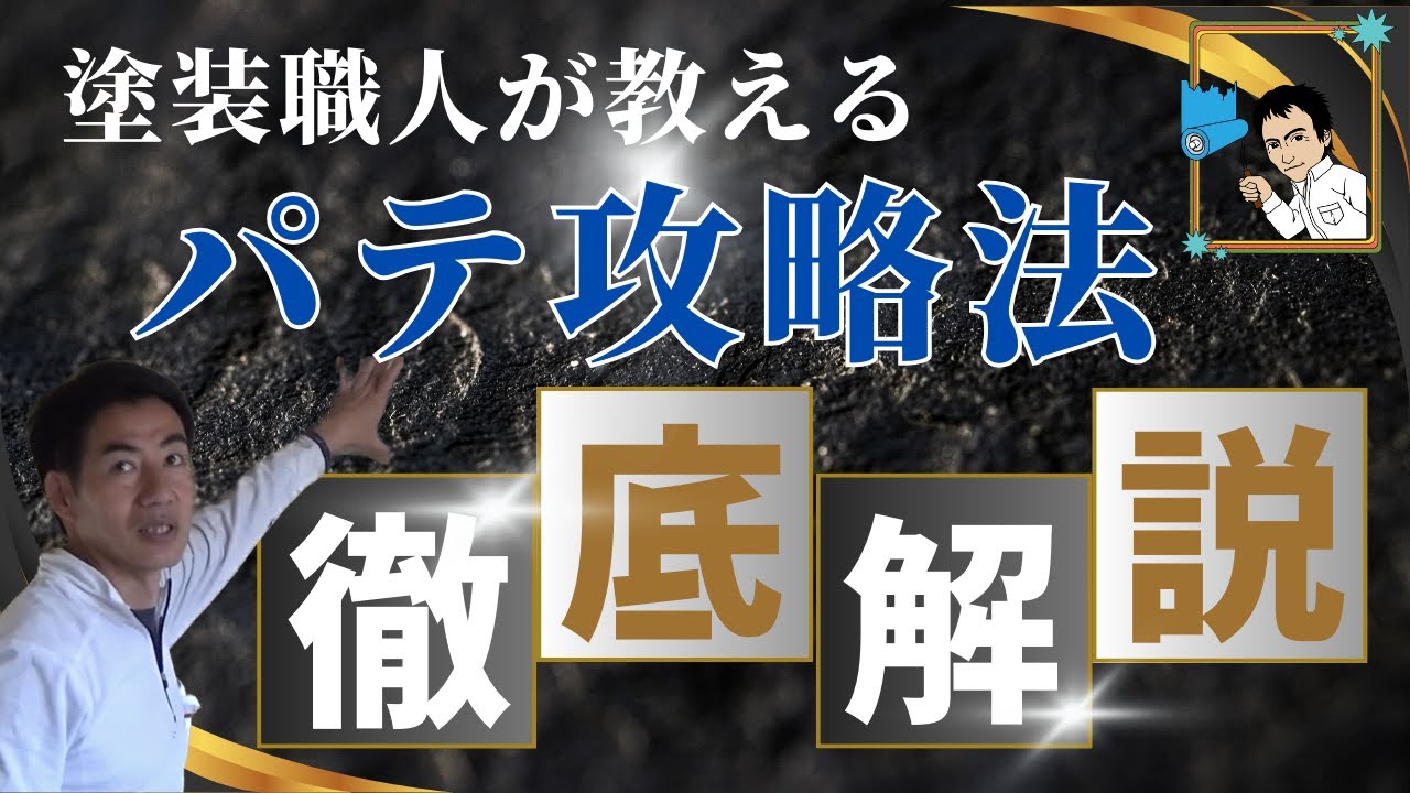 塗装職人が教える「パテ攻略法」徹底解説！