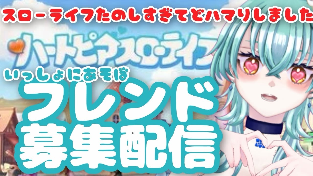 【#vtuber  】スローライフフレンド募集中【#ハートピアスローライフ /#初見歓迎】