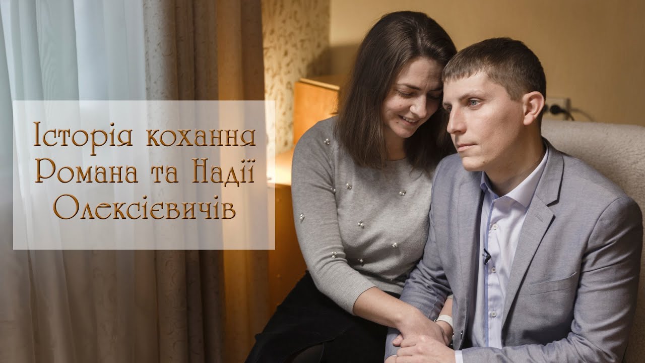 Крок назустріч. Історія кохання Романа та Надії Олексієвичів