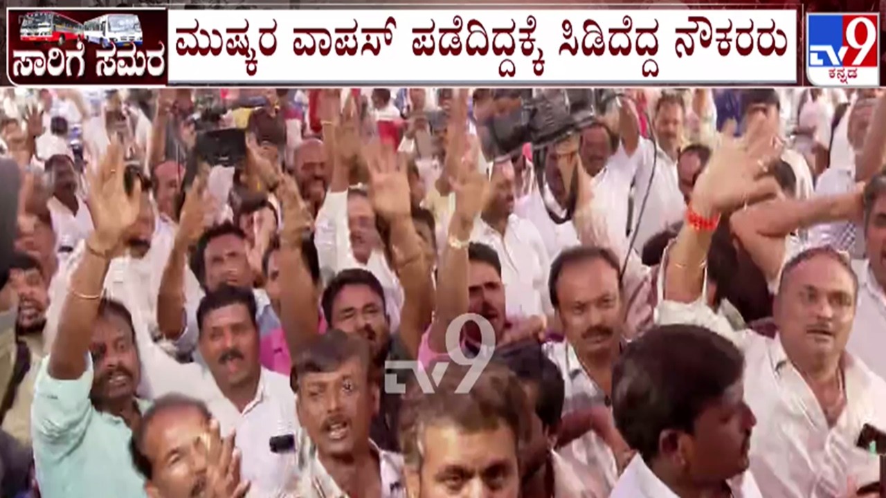 🔴 LIVE | Transport Workers on JAC : ಸಾರಿಗೆ ಮುಷ್ಕರ ವಾಪಸ್ - ಸಿಡಿದೆದ್ದ ನೌಕರರು​ | #TV9D