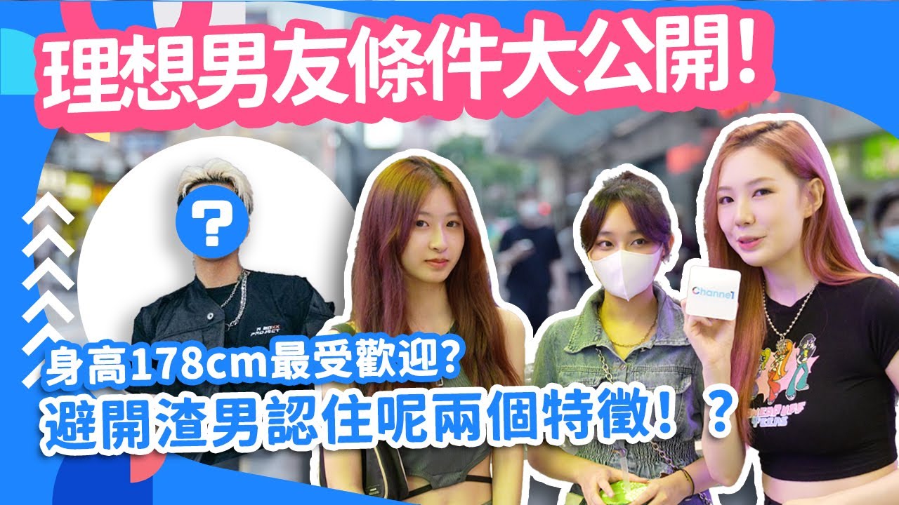 #街訪 理想男友條件大公開！身高178cm最受歡迎？避開渣男認住呢兩個特徵！？【Channe1 街訪 】#戀愛心理學 #擇偶條件