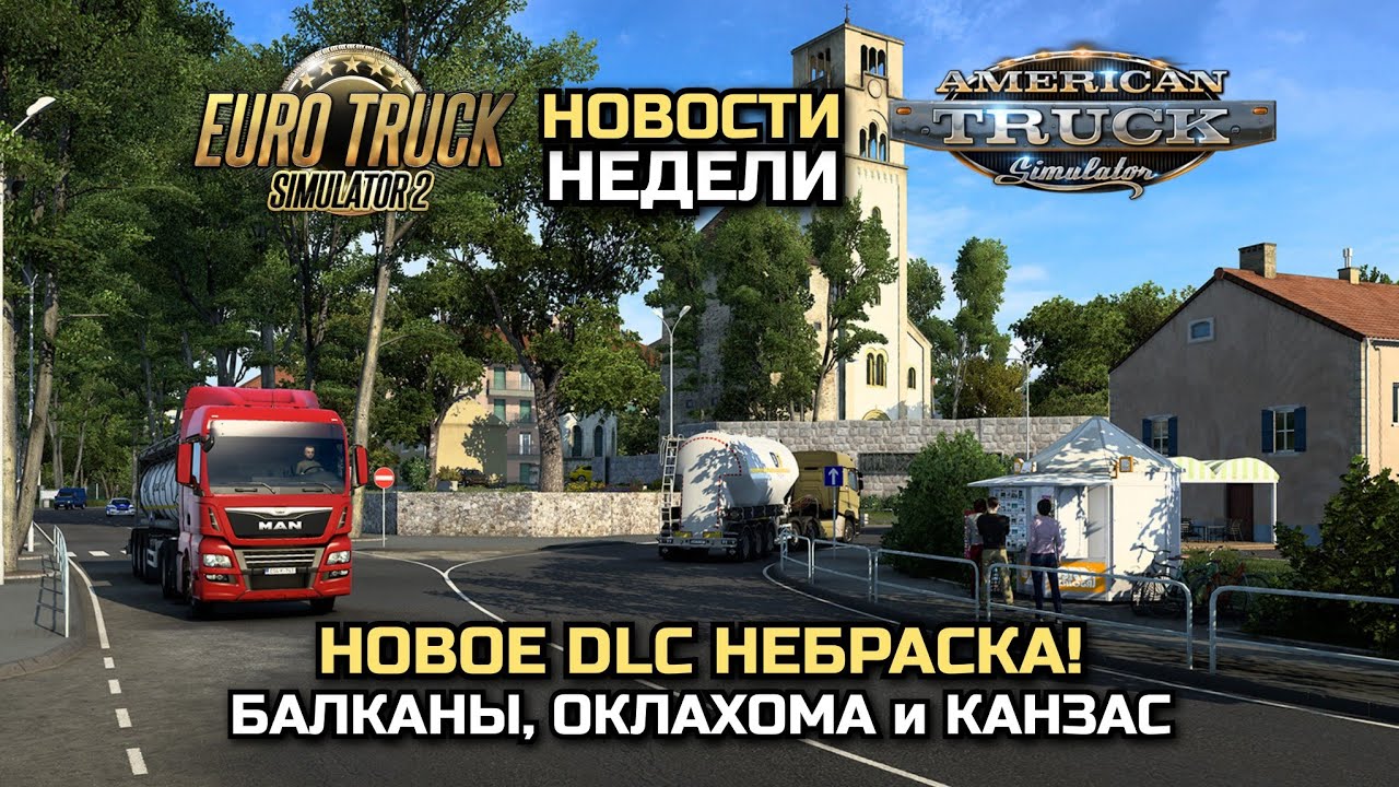 РЕЛИЗ 1.48: НОВОЕ DLC НЕБРАСКА, БАЛКАНЫ, КАНЗАС, ОКЛАХОМА - НОВОСТИ ETS-2 & ATS