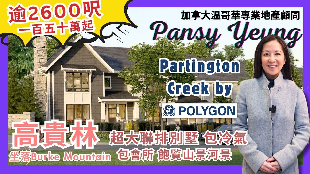 【溫哥華房地產 】1,500至2,600 呎城市屋 高貴林區樓花 | Partington Creek By POLYGON | 飽覧山坡如畫風景 | 温哥華專業地產顧問 | Pansy Yeung