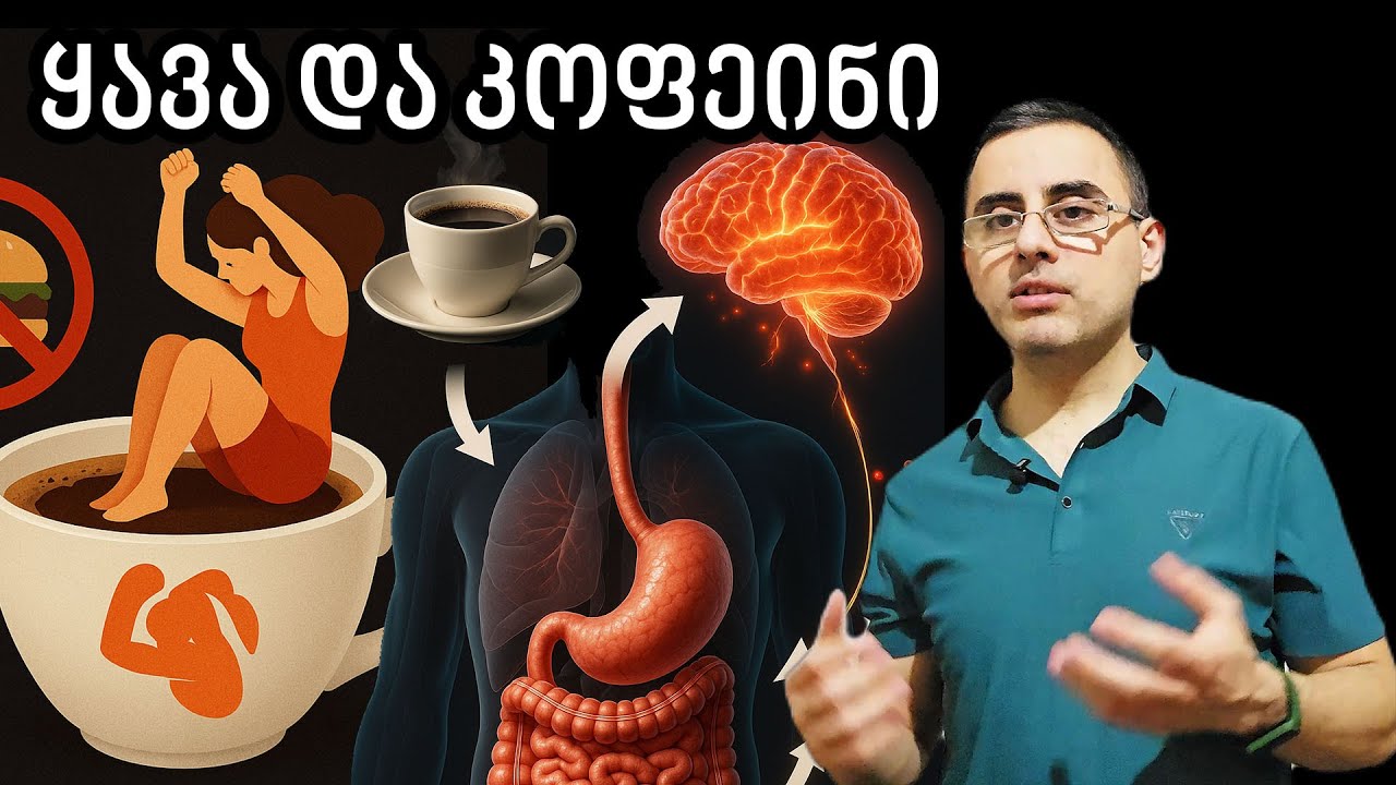 ეს ხდება შენს ორგანიზმში როცაა ყავას ყოველ დღე სვამ
