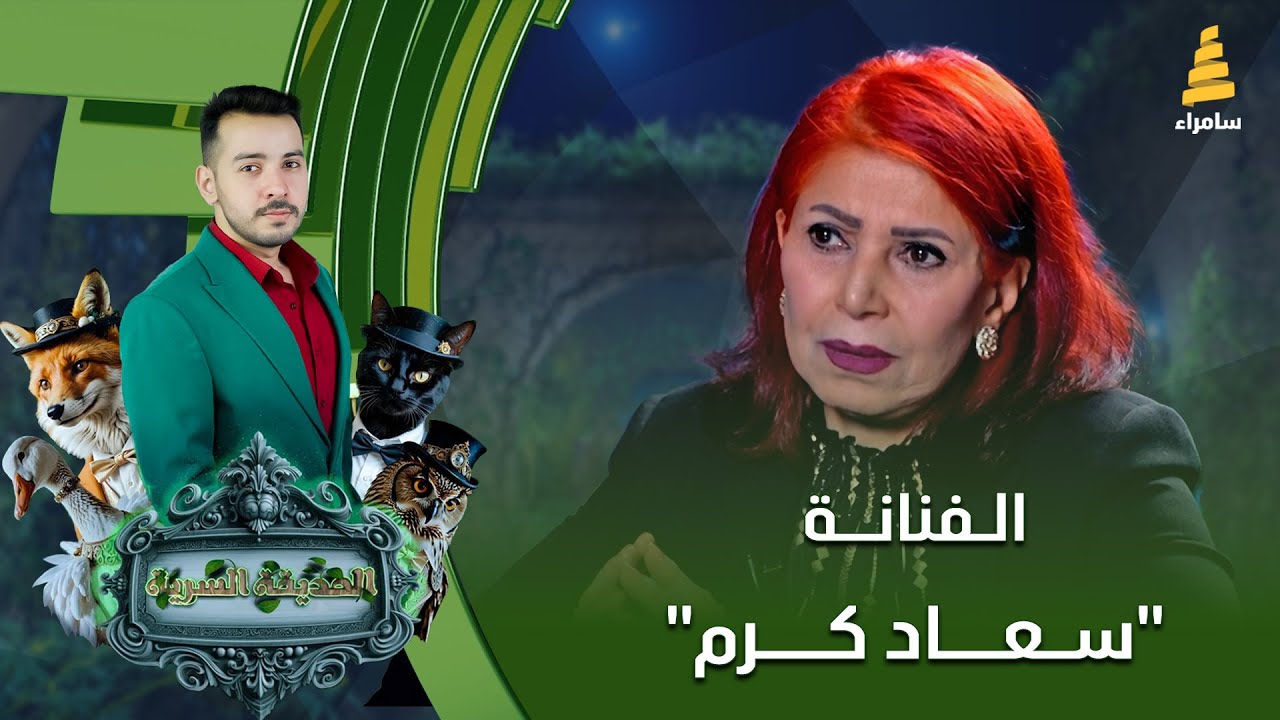 برنامج الحديقة السرية | مع الفنانة 