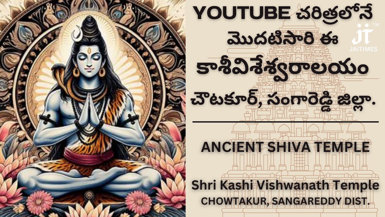 శ్రీ కాశీవిశేశ్వరాలయం,చౌటకూర్, సంగారెడ్డి జిల్లా|| Shri Kashi Vishwanath Temple, Chowtakur||
