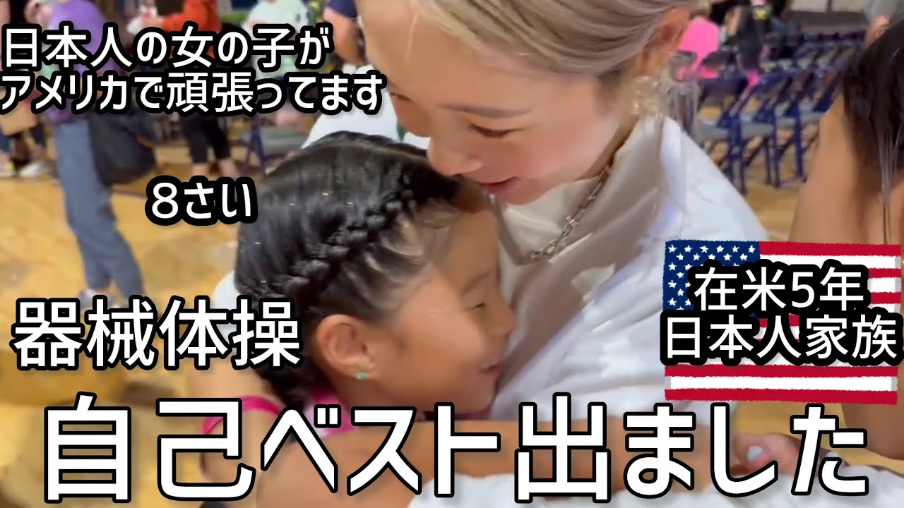 【アメリカ在住日本人家族】バイリンガル次女、器械体操の試合で自己ベスト出ました。頑張って来て良かった！