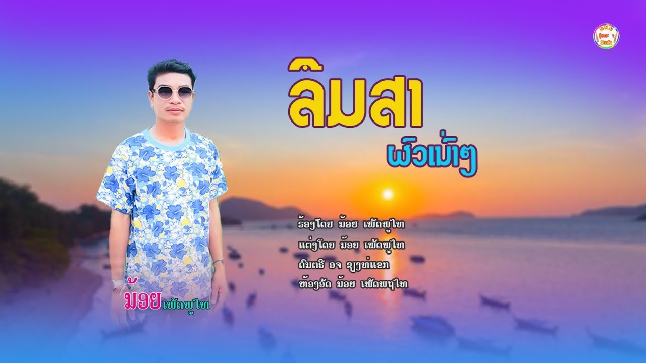 ລືມສາຜົວເນົ່າໆ.ນ້ອຍ ເພັດຜູ້ໄທ+ลืมสาผัวเน่าๆ. น้อย เพัดผูัไทย