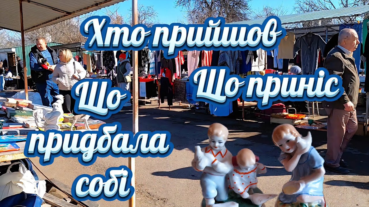 Барахолка в Чернігові 15.03.2026.Неділя.