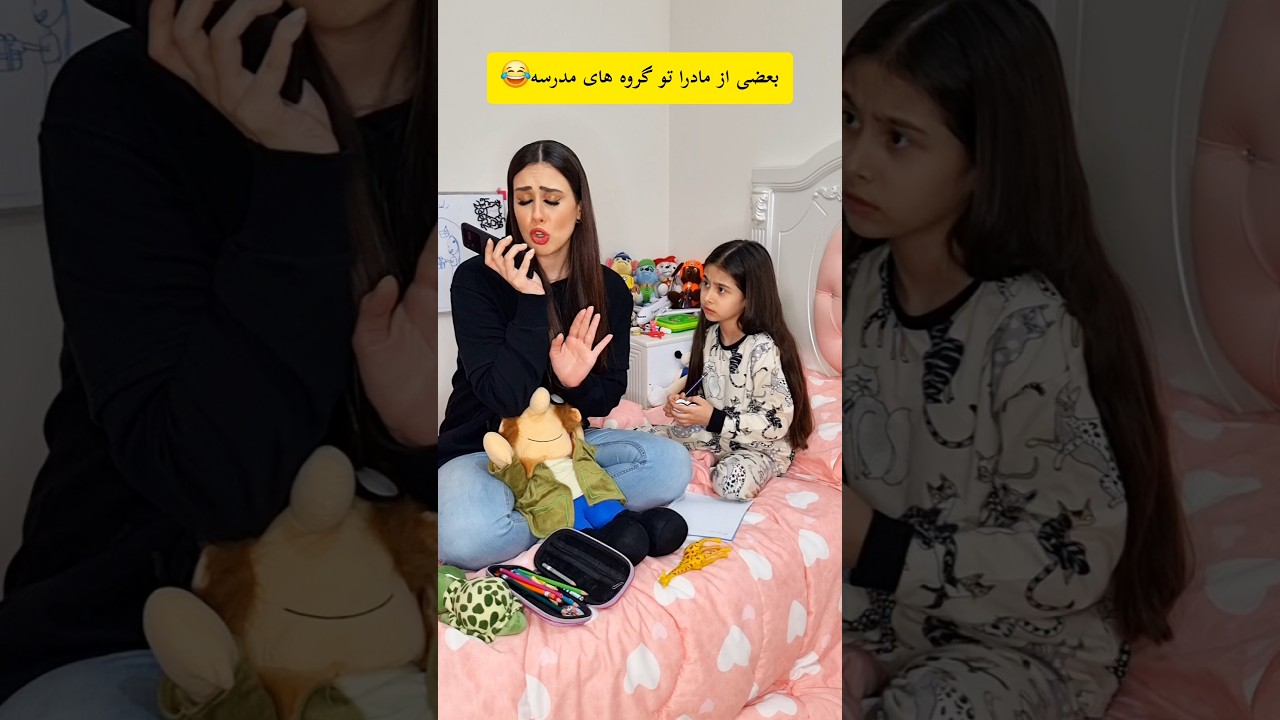 از این مامانا دارید تو گروه مدرسه؟😂 #مدرسه #شوخی #فان #طنز #خنده