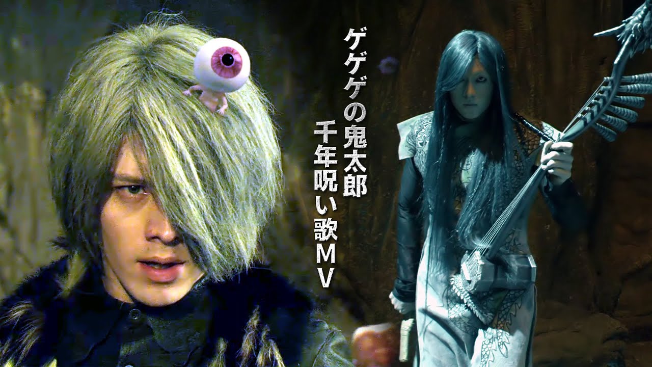 ゲゲゲの鬼太郎　千年呪い歌 MV (高画質版1080p)
