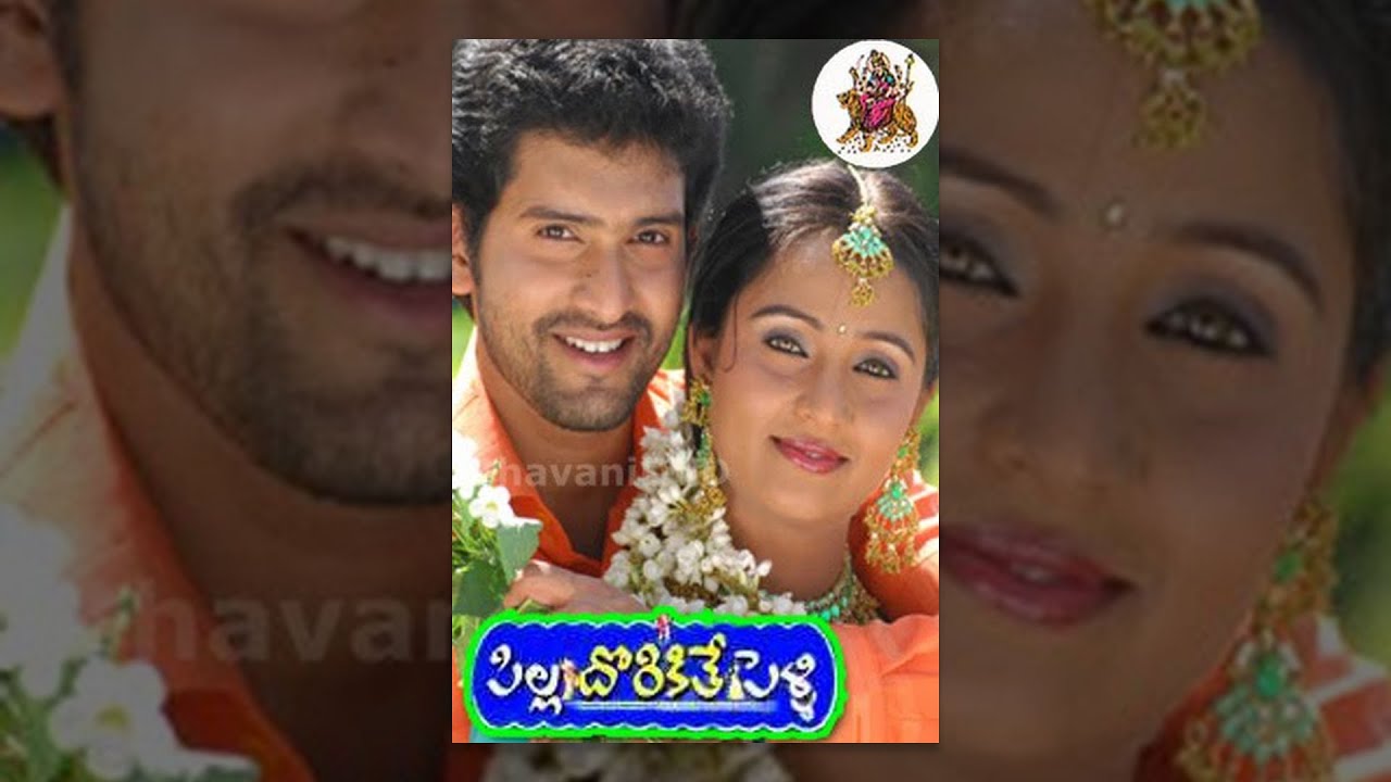 Pilla Dorikithe Pelli (2011) || Baladitya, Geetha Singh, Ravali, Abhinaya Sri