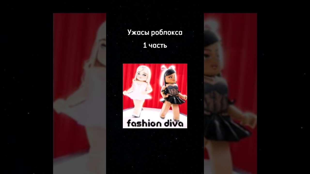 Ужасы роблокса 1 часть.Fashion Diva. #Рекомендации #Роблокс #Истории