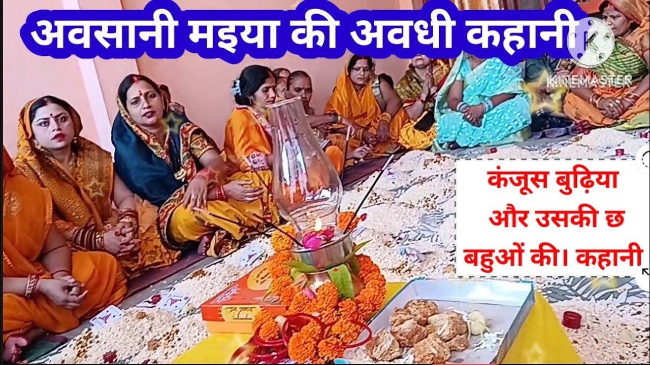 #अवसानी माता की कहानी /#दुरदुरिया कथा 💕 कंजूस बुढ़िया और उसकी छ: बहुओं की कहानी 🌺