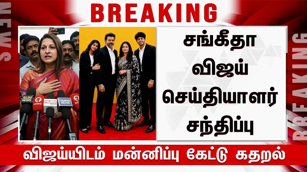 சங்கீதா விஜய் பத்திரிக்கையாளர் சந்திப்பு! விஜய்யிடம் மன்னிப்பு கேட்டு கதறல் - Sangeetha Vijay