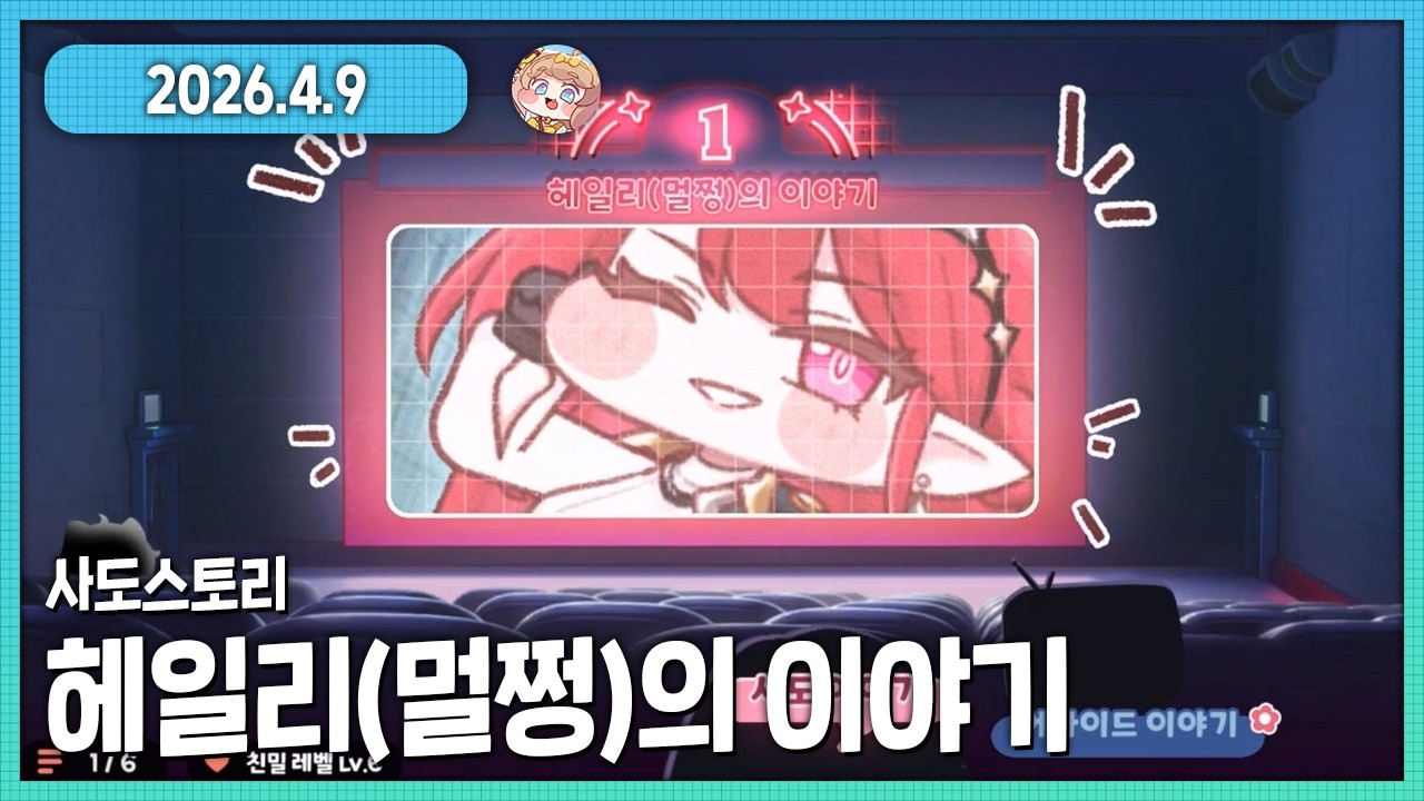 트릭컬 리바이브 사도스토리 헤일리(멀쩡)의 이야기 다시보기