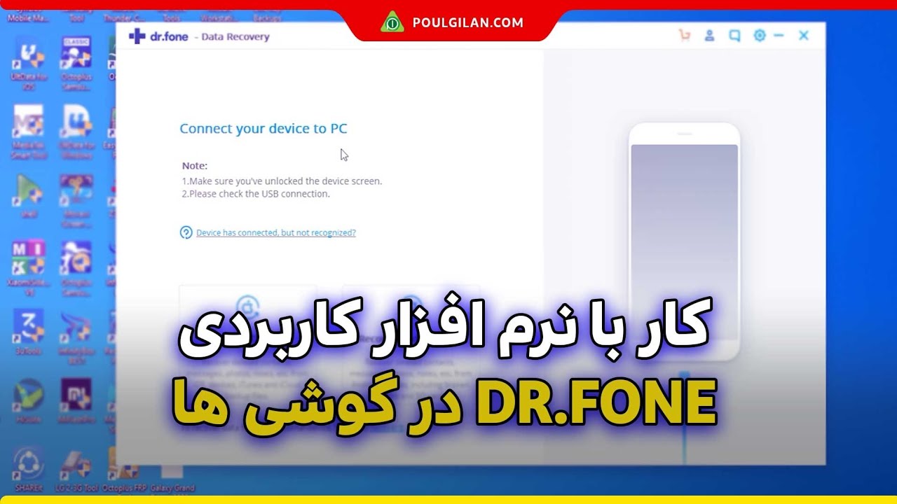 کار با نرم افزار کاربردی Dr.Fone در گوشی ها (قسمت اول) #تعمیرات_موبایل #mobile_repair