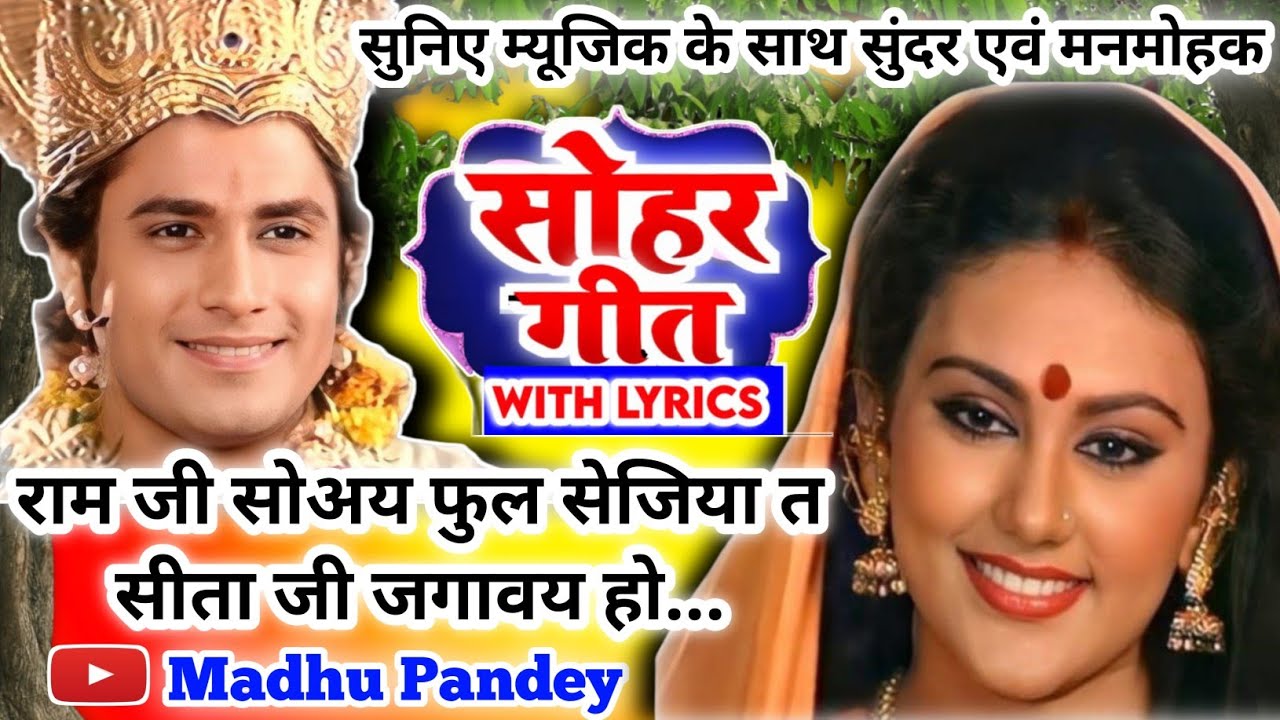 #Video Sohar geet-सोहर गीत|राम जी सोअय फुल सेजिया त सीताजी जगावय हो|Bhojpuri SoharGeet| #sohar जच्चा