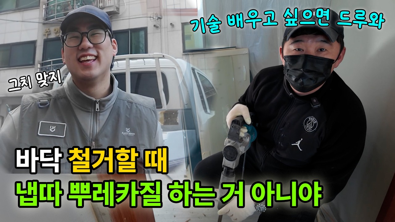 바닥 철거 이렇게 합니다 |  뿌레카부터 우드히트 작업까지 현장 공개