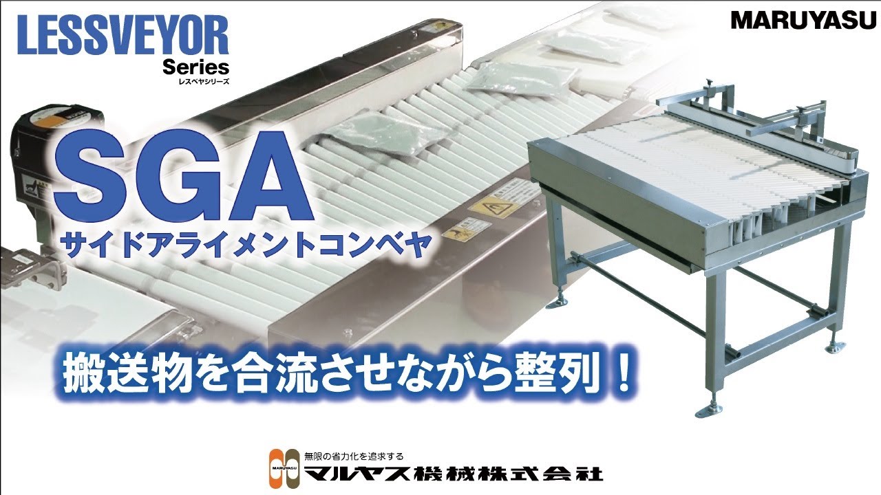 合流・整列コンベヤ 「SGA」紹介動画