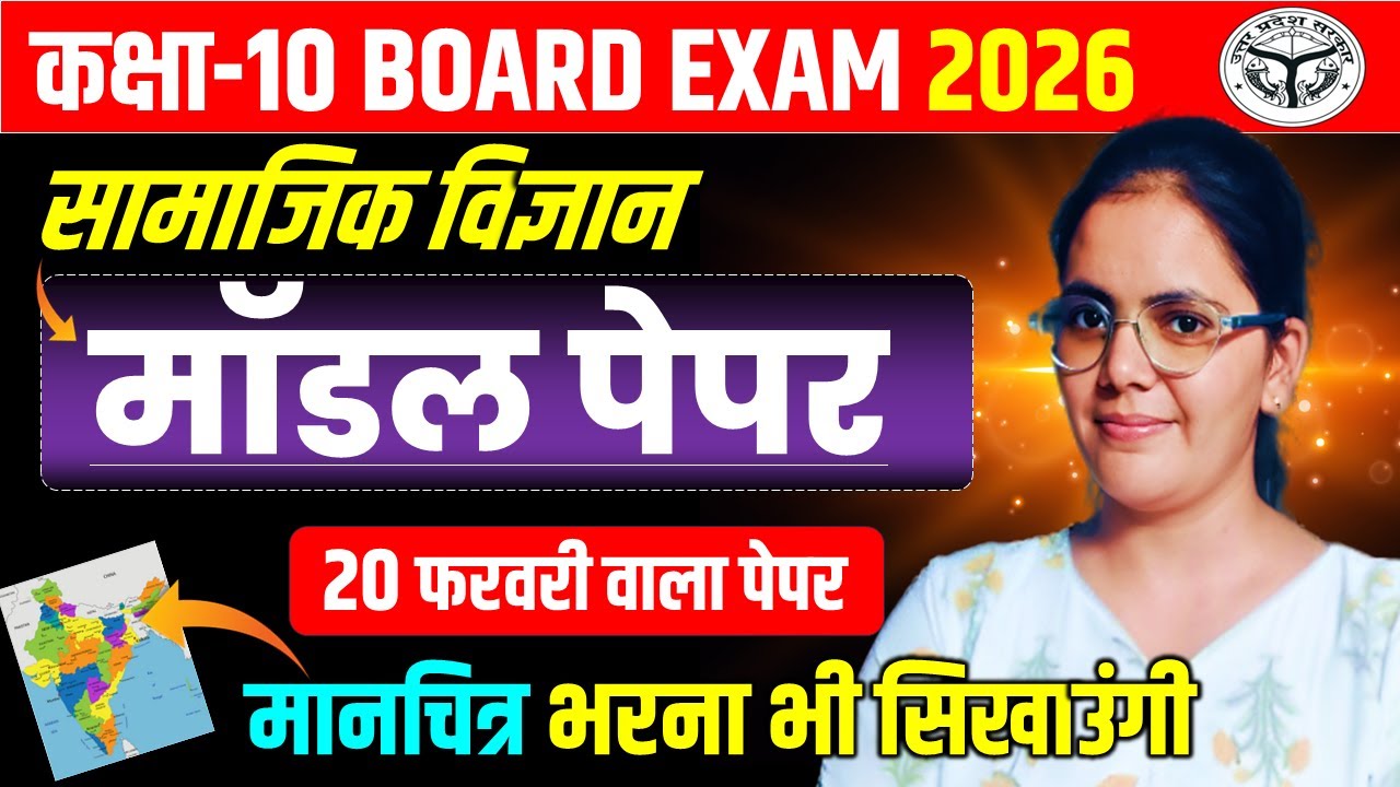20 फरवरी को ऐसा ही पेपर आयेगा || 70 में 70 की तैयारी || कक्षा 10 विज्ञान मॉडल पेपर बोर्ड 2026