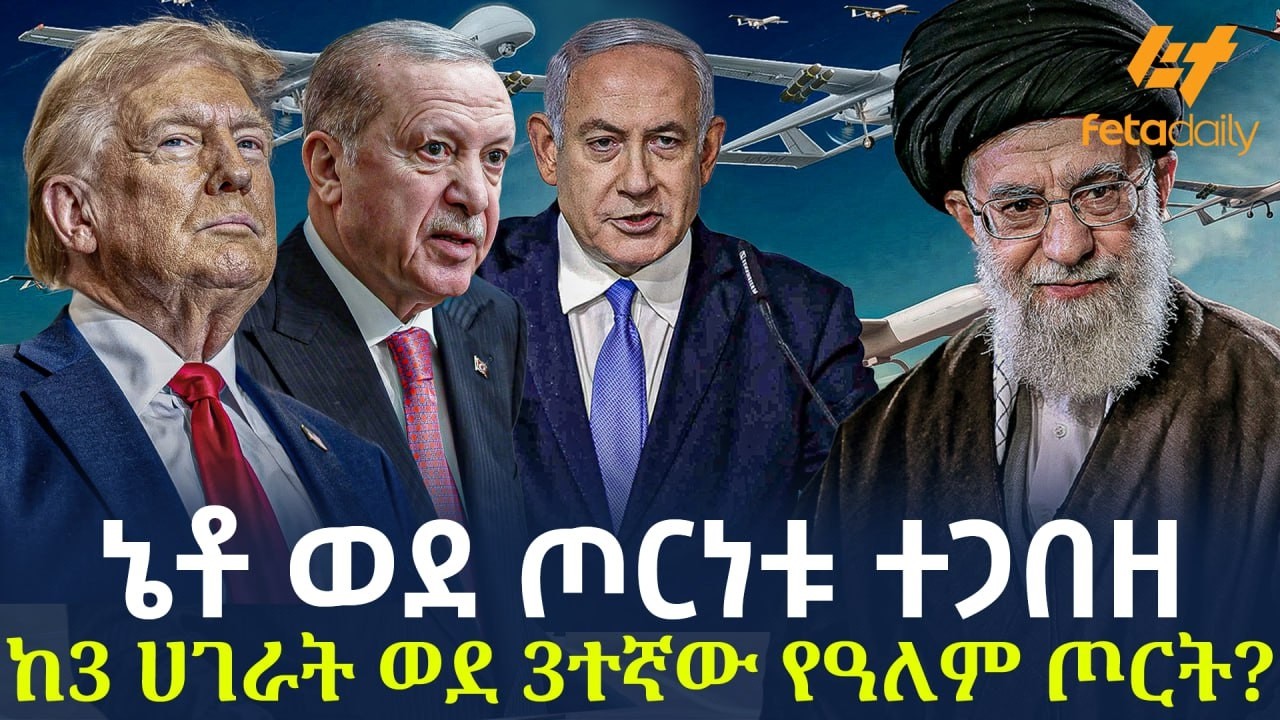 Ethiopia - ኔቶ ወደ ጦርነቱ ተጋበዘ | ከ3 ሀገራት ወደ 3ተኛው የዓለም ጦርት?